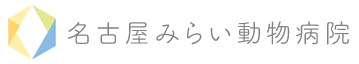 名古屋みらい動物病院